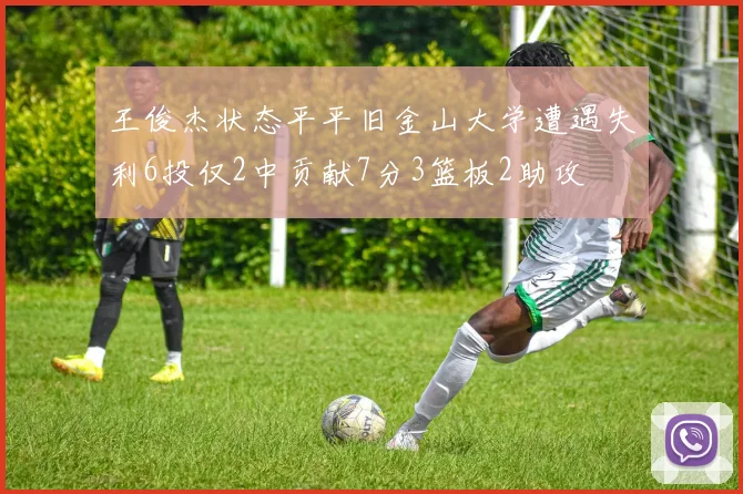 王俊杰状态平平旧金山大学遭遇失利6投仅2中贡献7分3篮板2助攻