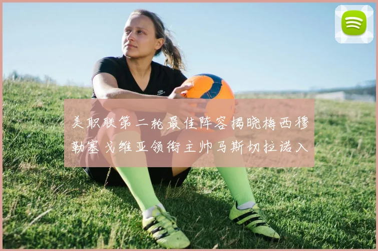 美职联第二轮最佳阵容揭晓梅西穆勒塞戈维亚领衔主帅马斯切拉诺入选