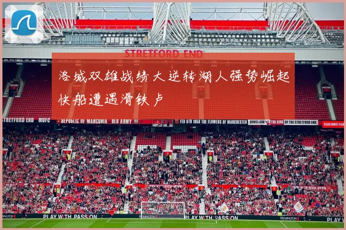 洛城双雄战绩大逆转湖人强势崛起快船遭遇滑铁卢