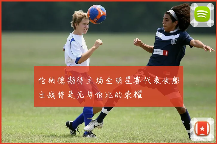 伦纳德期待主场全明星赛代表快船出战将是无与伦比的荣耀
