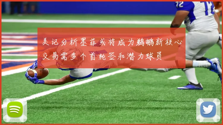 美记分析墨菲或将成为鹈鹕新核心交易需多个首轮签和潜力球员