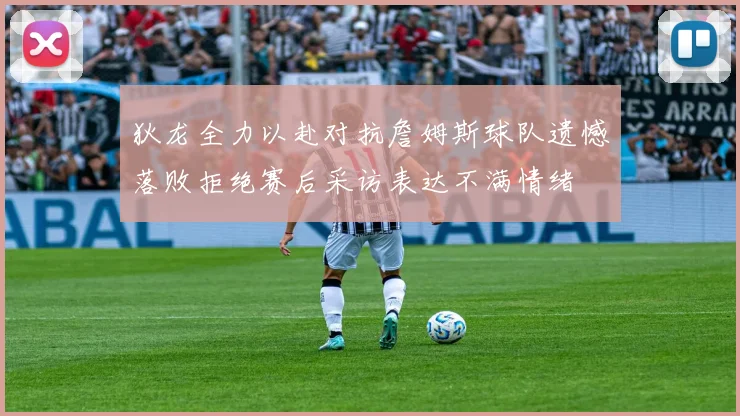 狄龙全力以赴对抗詹姆斯球队遗憾落败拒绝赛后采访表达不满情绪