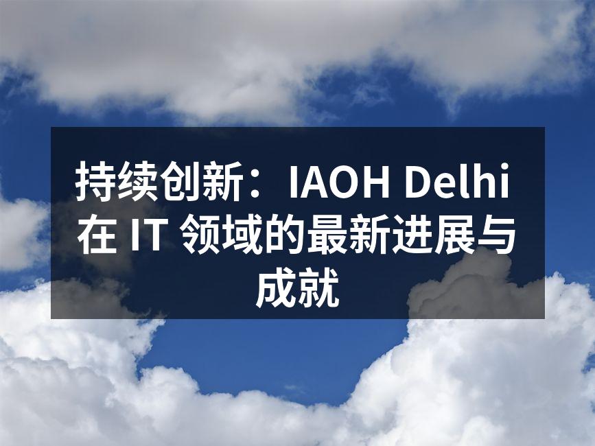 持续创新:IAOH Delhi 在 IT