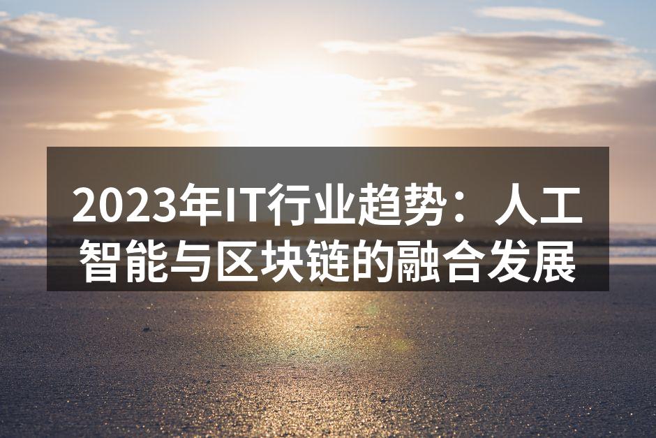 2023年IT行业趋势:人工智能与区块链